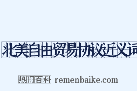 北美自由贸易协议近义词是什么意思的图片
